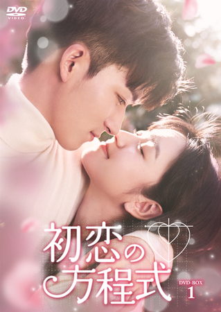 中国ドラマ「初恋の方程式」DVD-BOX発売決定!