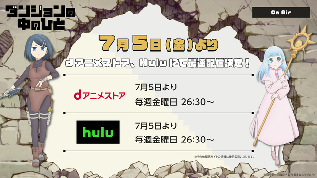 TVアニメ『ダンジョンの中のひと』ｄアニメストア、Huluにて最速先行配信決定！TVアニメオリジナルクオカードプレゼントキャンペーン開始！6月28日（金）18:00より「放送直前特番」の配信も決定！