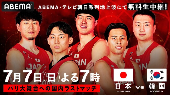 「ABEMA」にて、バスケットボール男子日本代表国際強化試合　日本対韓国7月7日（日）無料生中継決定