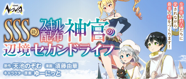 天才神官の無自覚無双物語──！『ＳＳＳ級スキル配布神官の辺境セカンドライフ』コミック版の連載開始！