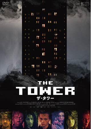 『ザ・タワー』DVDが10/2(水)に発売決定！