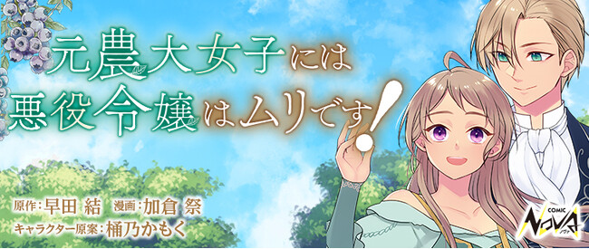 第1回一二三書房ＷＥＢ小説大賞《銀賞》受賞作『元農大女子には悪役令嬢はムリです！』コミック版の連載開始！