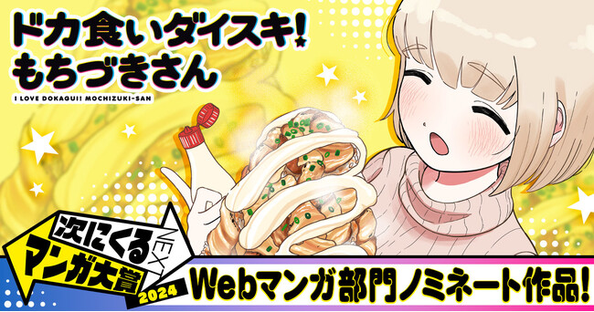 次にくるマンガ大賞2024ノミネートの作品がヤングアニマルWebで読める！！　「ドカ食いダイスキ！ もちづきさん」他、計３作品！！