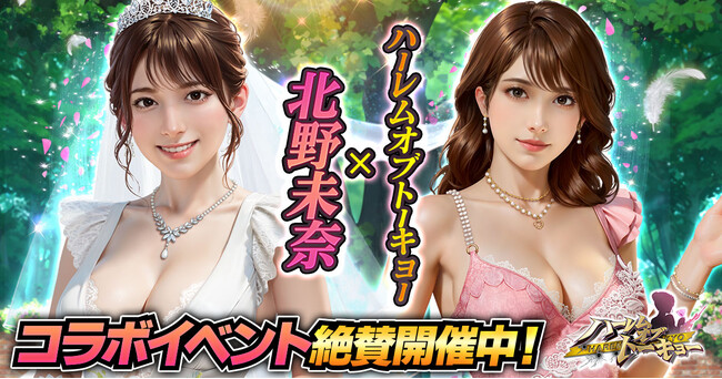 アウトローハーレム系経営RPG『ハーレムオブトーキョー』と北野未奈さんコラボ 開催!