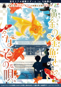 謎解きで金魚すくい！？暑い夏にぴったりの“涼”を感じる謎解きゲーム。金魚伝来300年×市制70周年の奈良県大和郡山市で7/1(月)より開催