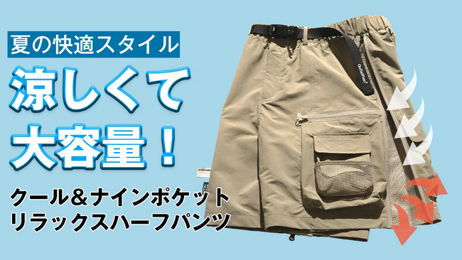 『＼夏の汗じみやムレを解消／クール＆マルチポケット リラックスメンズハーフパンツ』がMakuakeにて先行販売を開始、当日目標達成しました