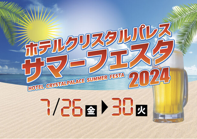 夏を盛り上げるLIVEと多彩なグルメのホテルが手掛けるビアフェス『サマーフェスタ2024』を7月に開催決定！