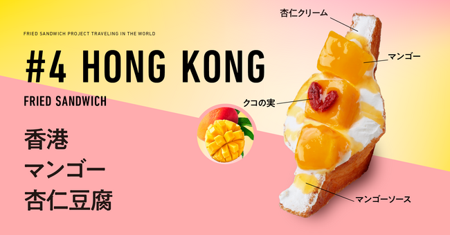 第4弾！【揚げサンド専門店 Age.3（アゲサン）】 『日本を旅する贅沢揚げサンド』が『世界を旅する贅沢揚げサンド』に！7月1日（月）より販売開始！