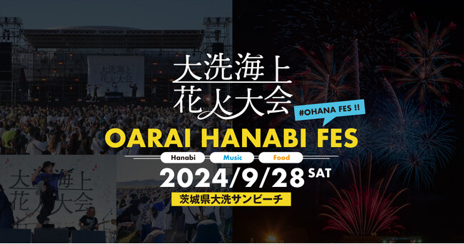 【ふるなび限定】茨城県大洗町で2024年9月28日（土）に開催される「大洗海上花火大会 OARAI HANABI FES 」にて、ヘリコプター貸切・花火観覧プランの返礼品を掲載開始！