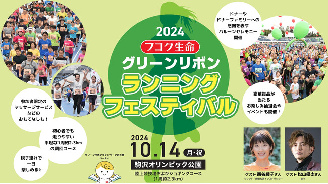 フコク生命 2024 グリーンリボン ランニング フェスティバル 開催