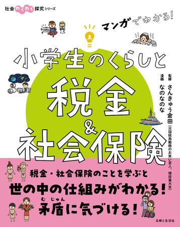 現役東大生芸人・さんきゅう倉田監修！　税金を通じて社会の仕組みや矛盾について考えられる児童書『マンガでわかる！　小学生のくらしと税金＆社会保険』6/21発売！
