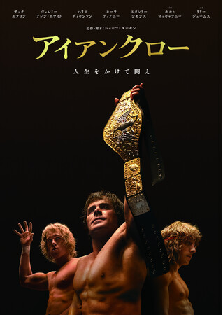 『アイアンクロー』Blu-ray＆DVD 10/2(水)発売決定！
