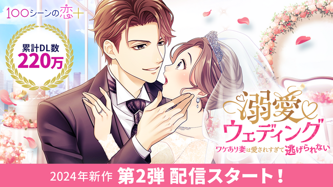 累計220万DL突破！胸キュン充電読み物アプリ“100シーンの恋＋”「溺愛ウェディング～ワケあり妻は愛されすぎて逃げられない～」6月21日（金）より配信開始