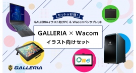 【GALLERIA】イラスト向けPCとワコムのペンタブレットを組み合わせてお得にゲットしよう「GALLERIA×Wacomイラスト向けセット」販売開始