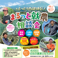 「とっとり西部地区まるっと就農相談会」の開催