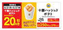 【十勝ハッシュドポテト本体価格より２０円引きセール】販促物（画像はイメージです。）