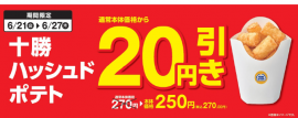 「十勝ハッシュドポテト」が、通常本体価格より２０円引き販促物（画像はイメージです。）