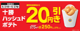 お得な７日間セールお見逃しなく！！　十勝ハッシュドポテト本体価格より２０円引き　対象の得とくパック本体価格より３０円引き　６月２１日（金）～６月２７日（木）実施