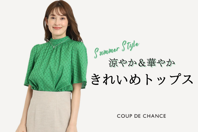 【COUP DE CHANCE】涼やか&華やかなトップスをテーマにしたコレクションページを6月21日(金)より公開