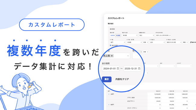 freee、会計データをさまざまな切り口から集計・分析する「カスタムレポート」機能が新たに複数年度を跨いだデータ集計に対応