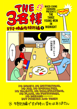 【フジテレビ】佐藤隆太、岡田義徳、塚本高史出演のドラマで話題！漫画『THE３名様Ω　ドラマ・映画化特別編』FODにて制作・配信決定！
