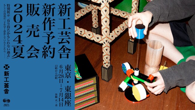 新工芸舎の個展「新工芸舎新作予約販売会 2024夏」開催 [6/28(金)～7/14(日) ]