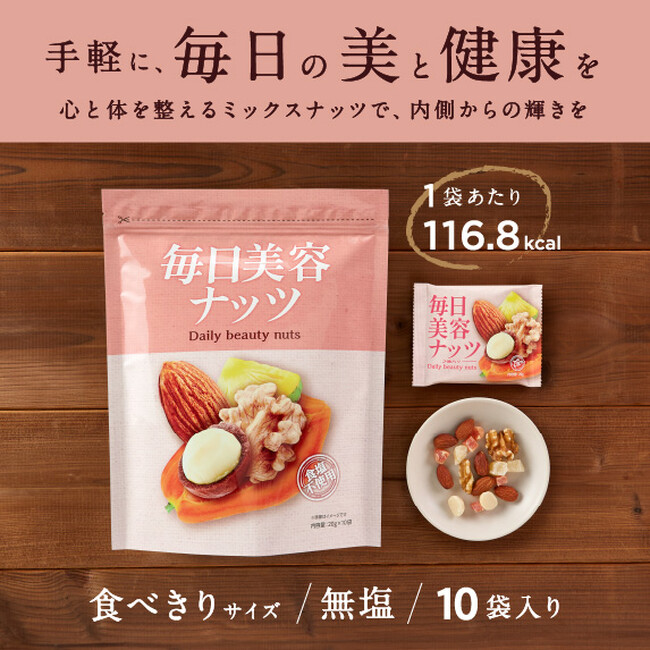 高評価！手軽な美容おやつ「毎日美容ナッツ」、Amazonにて発売開始