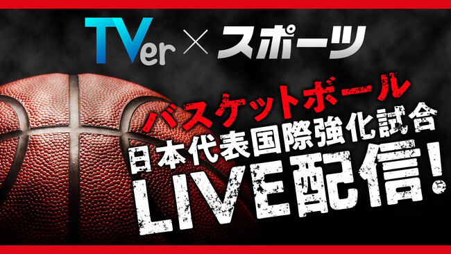 TVerで『バスケットボール日本代表国際強化試合』男女6試合を無料配信決定