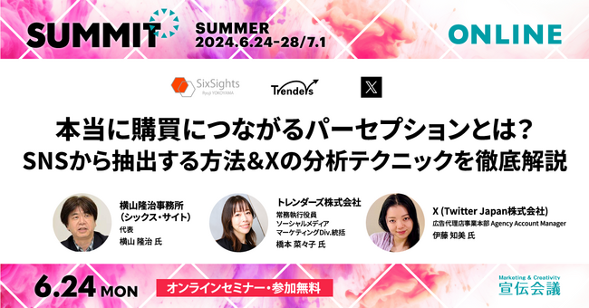 トレンダーズ、「宣伝会議サミット2024（夏）オンライン」に登壇　～横山隆治氏、X伊藤知美氏と共に「本当に購買につながるパーセプション」について解説～