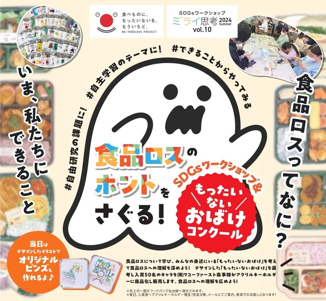 【宮城県の総合進学塾あすなろ学院】仙台市後援　小学生対象 SDGsワークショップ「ミライ思考」第10弾 7/24（水）開催！　「食品ロスのホントをさぐる＆もったいないおばけコンクール」