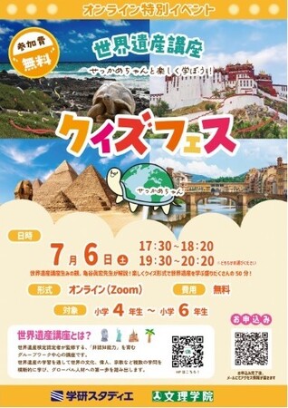 【夏期講習参加特典】文理学院は、「世界遺産講座クイズフェス」と「世界遺産講座」に夏期講習参加の小学生を無料招待します