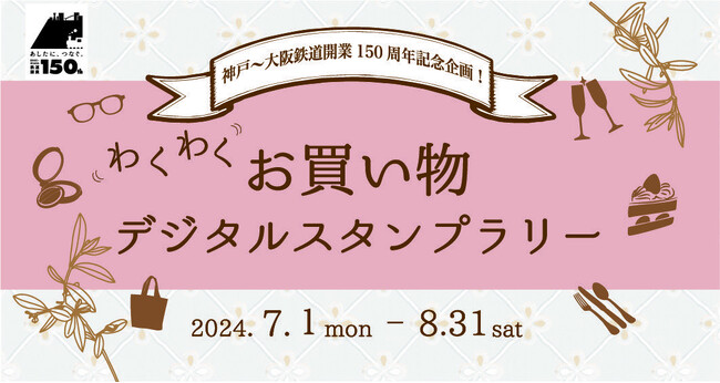 神戸～大阪鉄道開業150周年プロジェクト ～詳細のお知らせ３.～