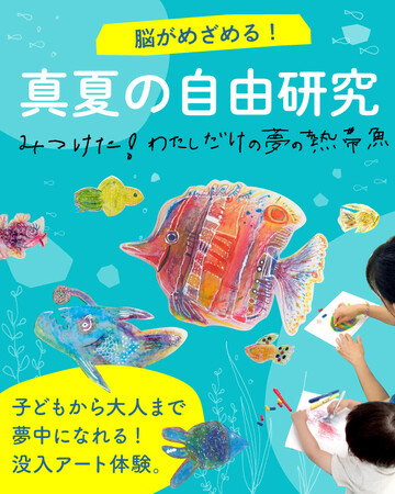 没入感あふれる体験型イベント「脳がめざめる 真夏の自由研究」が8月20日（火）に神戸市Stage Felissimoで開催