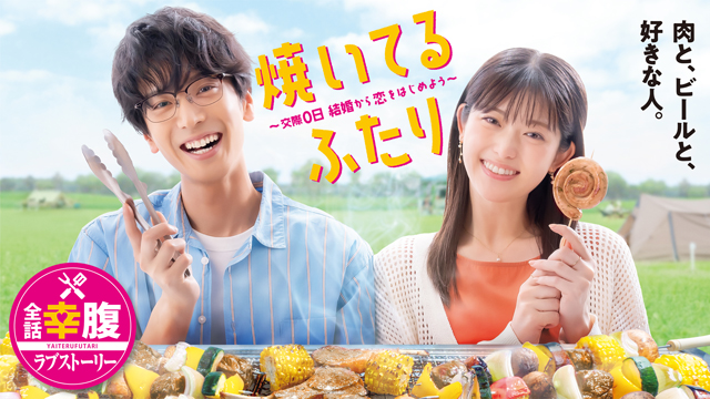 【フジテレビ】黒羽麻璃央×松村沙友理W主演ドラマ『焼いてるふたり ～交際0日 結婚から恋をはじめよう～』FOD独占配信決定