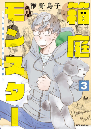稚野鳥子氏の最新刊『箱庭モンスター ～少女漫画家、ときどき紙袋～』3巻が発売！　発売を記念して３つのスペシャルコンテンツが登場します！