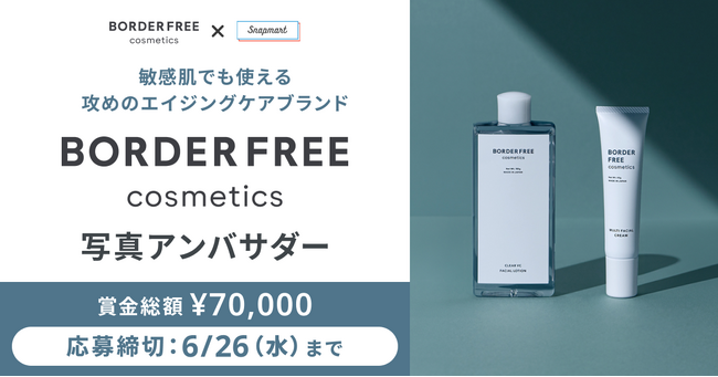 【コンテスト開催】敏感肌でも使える攻めのエイジングケアブランド！「BORDER FREE cosmetics」アンバサダーを大募集！