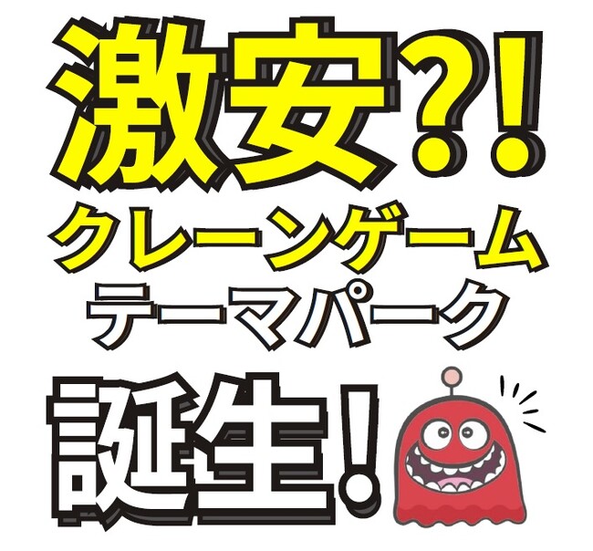 クレーンゲームのエブリデイ、新施設紹介と店舗お披露目のメディア関係者向け記者発表を6/28開催　【エブリデイとれトレ屋 桶川店】