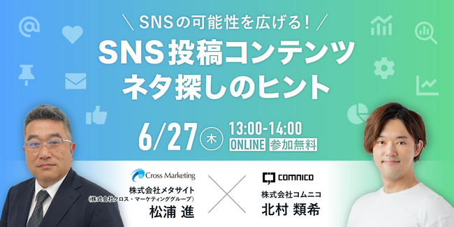 SNSの可能性を広げる！　SNS投稿コンテンツネタ探しのヒント
