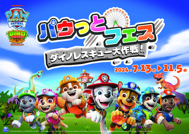 「パウ・パトロール(TM)」の期間限定遊園地コラボ｜「パウっとフェス ダイノレスキュー大作戦！」7/13(土)より開催