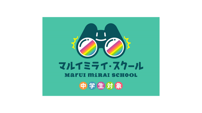 丸井グループ×中学生の共創プログラム「第２回マルイミライ・スクール」を開催