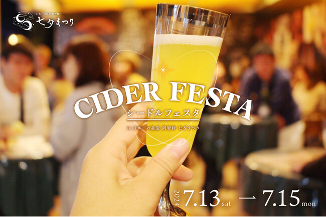 【日本一の星空】長野県阿智村　スペシャルイベント「CIDER FESTA -シードルフェスタ- in 日本一の星空 阿智村 七夕まつり」開催