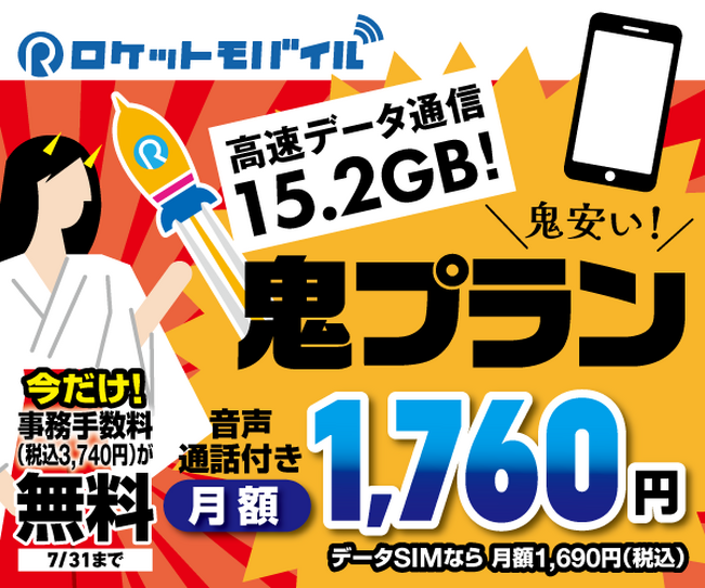 ロケットモバイル、鬼プラン・ニコニコプランを提供開始