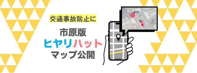 【千葉県市原市】通学通勤時等のヒヤリハット体験を収集した「市原版ヒヤリハットマップ」を公開しました
