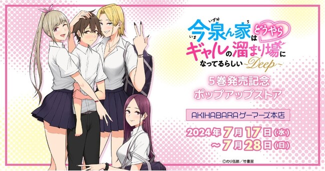 「今泉ん家はどうやらギャルの溜まり場になってるらしい～DEEP～」5巻発売記念ポップアップストアを2024年7月17日(水)よりゲーマーズにて開催致します！