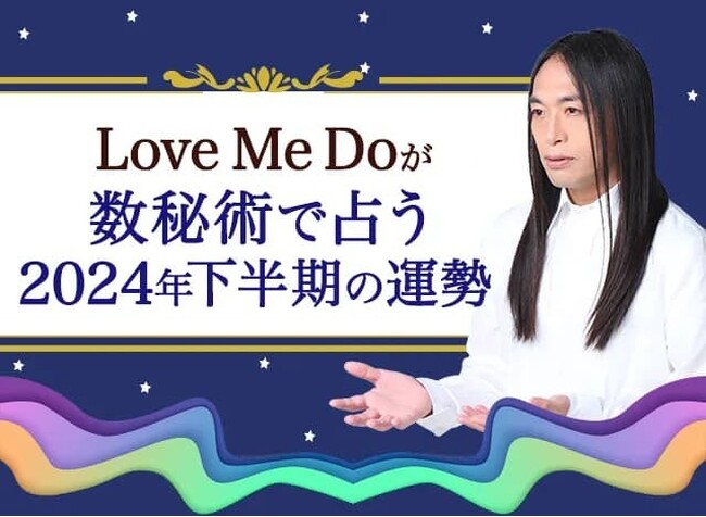 2024年下半期あなたの運勢｜Love Me Doが数秘術で占う恋愛運・仕事運・転機。公式占いサイトにて一般公開中
