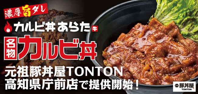 《店舗限定》豚丼屋TONTON高知県庁前店で6/21(金)より『カルビ丼』の提供開始!