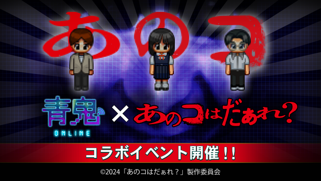 『青鬼オンライン』×映画『あのコはだぁれ?』 6月21日(金)よりコラボイベント開催!