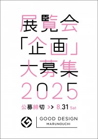 GOOD DESIGN Marunouchiの展覧会企画公募2025　
グッドデザイン丸の内の展示企画を募集します【募集締切 2024年8月末日】