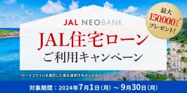 JAL NEOBANK 、「JAL住宅ローンご利用キャンペーン」を実施