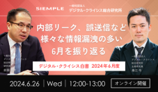 『デジタル・クライシス白書-2024年6月度-内部リーク、誤送信など　様々な情報漏洩の多い6月を振り返る 』セミナー実施のお知らせ